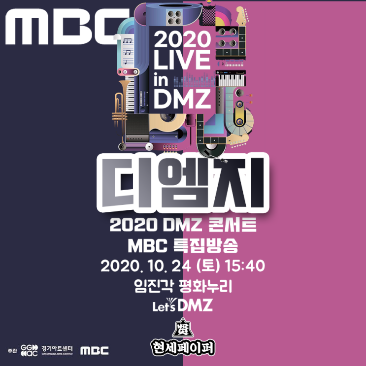 DMZ 콘서트 2020 아이돌 가수 라인업 티켓팅 (무료) 및 사전 예약 & 온라인 관객 예약, 공연 날짜, 장소, 일정 소개