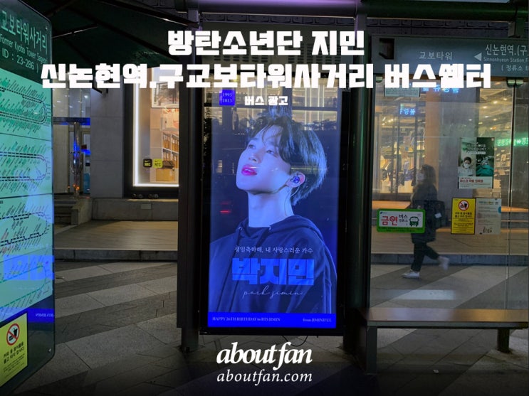 [어바웃팬 팬클럽 버스 광고] 방탄소년단 지민 신논현역.구교보타워사거리 버스쉘터광고