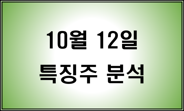  10월 12일 특징주