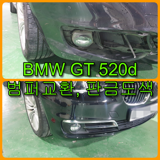  수입차 BMW GT 520d 앞 범퍼교환, 휀다 판금도색 시공