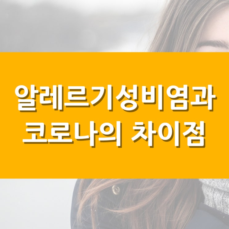  알레르기성비염과 코로나의 차이점은?