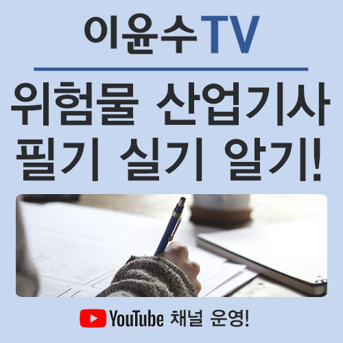  위험물 산업기사 실기와 필기 제대로 알고 도전해봐요!