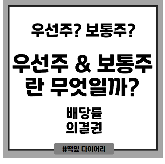  [주식기본] 우선주와 보통주의 차이점을 알아보자