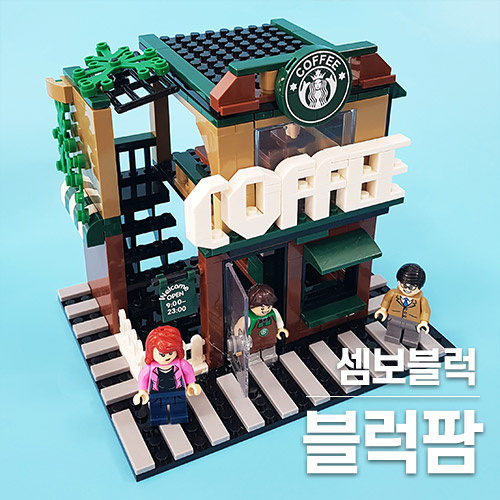  레고스타벅스 모델링한 셈보블럭 가성비좋은상점 시리즈입니다~