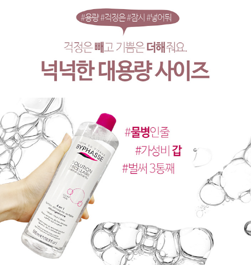  촉촉한클렌징/바이빠세 미셀라 솔루션 클렌징워터