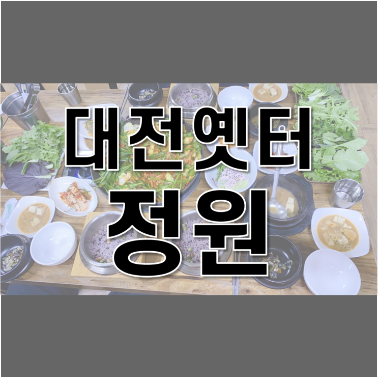  대전옛터 > 유기농쌈밥집 정원 다녀왔어요~