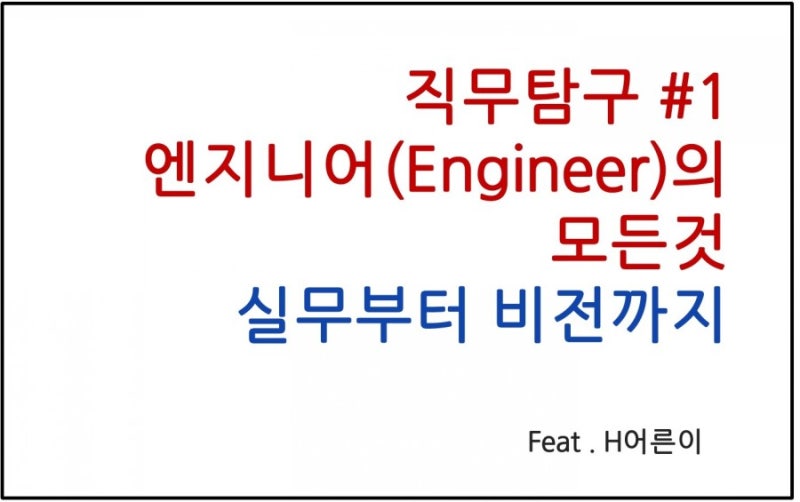 직무탐구 #1 엔지니어(Engineer)의 모든것 (실무부터 비전까지) : 네이버 블로그 직무탐구 #1 엔지니어(Engineer)의 모든것 (실무부터 비전까지) : 네이버 블로그