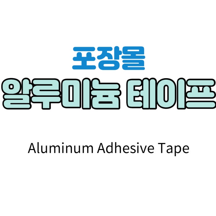 [포장몰] 알루미늄 은박 테이프