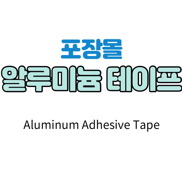  [포장몰] 알루미늄 은박 테이프