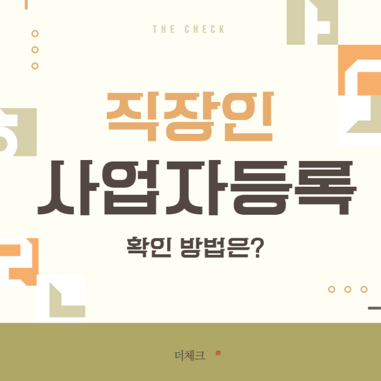  직장인 사업자등록시 유의할 점