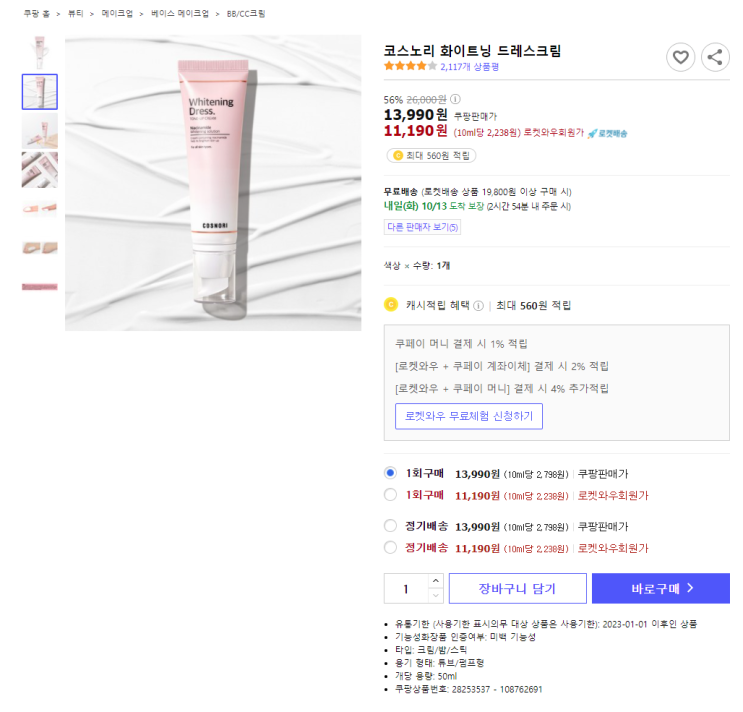  56%할인 코스노리 화이트닝 드레스크림 최저가 로켓배송