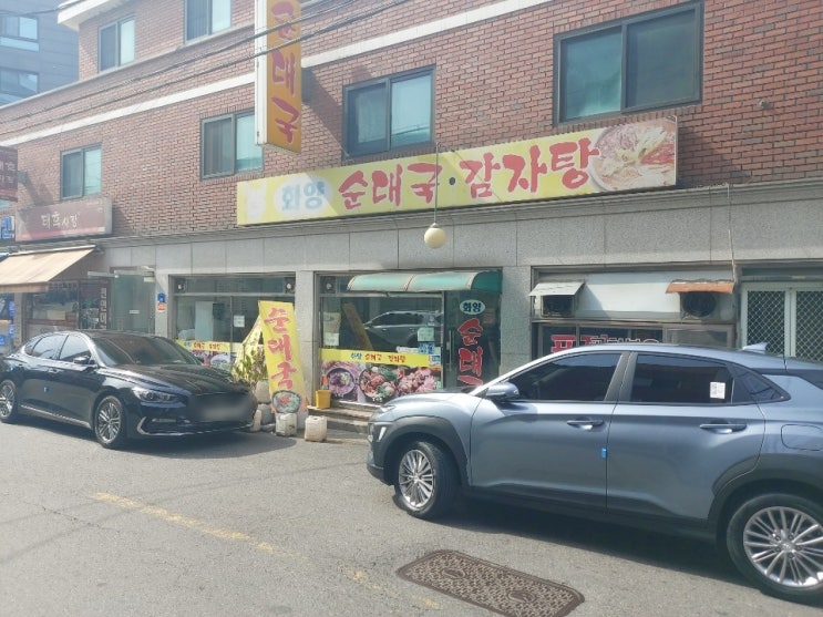  화양순대국감자탕에서 해장하고 왔습니다