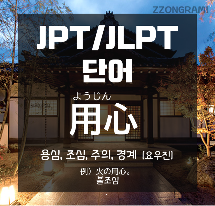 [일본어 공부] JPT/JLPT 단어 : '불조심', 일본어로 '火の注意'일까? 다르게 쓰는 표현이 있다!