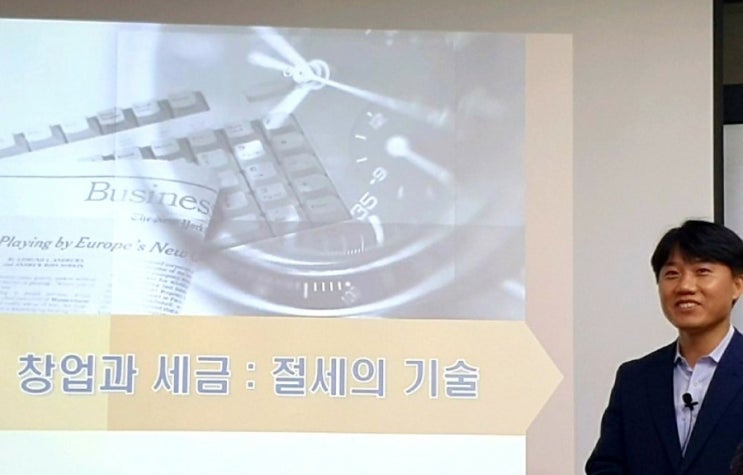  사업투자반 4주차 창업과 세금(절세의 기술 지병근 세무사)
