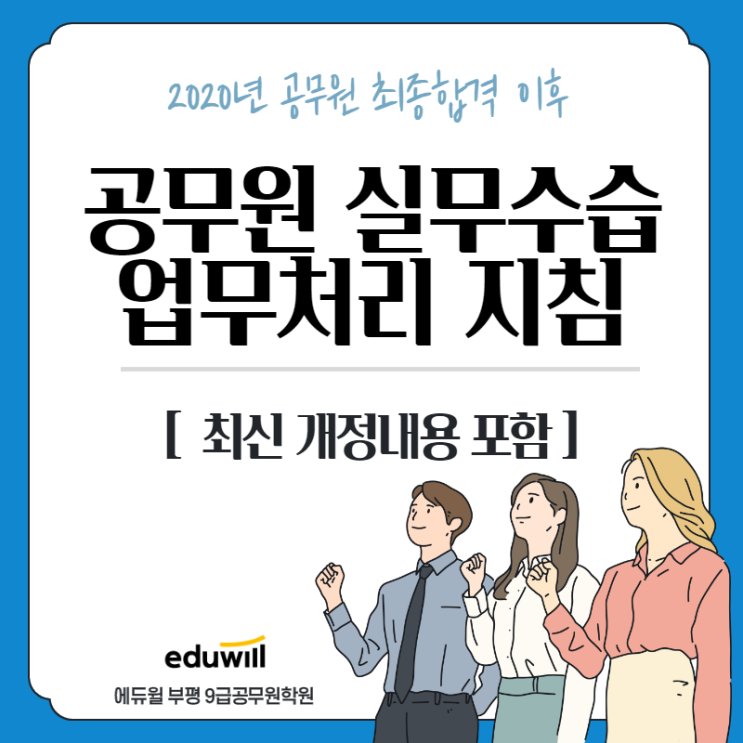  공무원 실무수습 업무처리 지침 [최신개정내용포함]