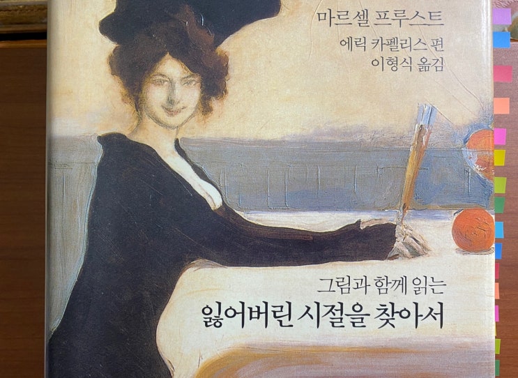  [그림과 함께 읽는 잃어버린 시절을 찾아서, 마르셀 프루스트, 에릭 카펠리스 편]