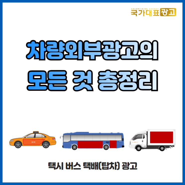 차량광고 : 택배(탑차) 택시 버스 외부광고의 모든 것 총정리