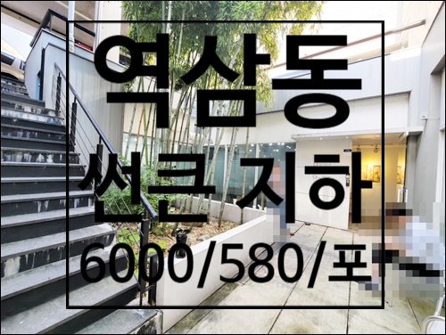  썬큰있는 S급 역삼동 지하 사무실