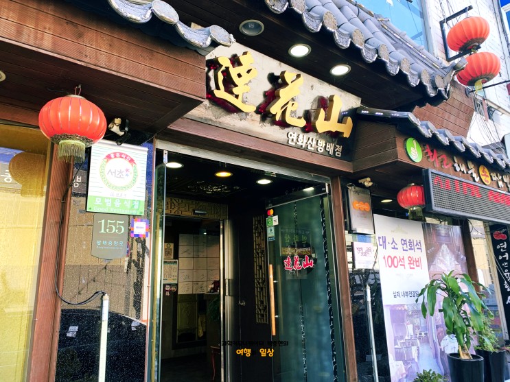 방배 카페거리 맛집 '연화산' 중국집