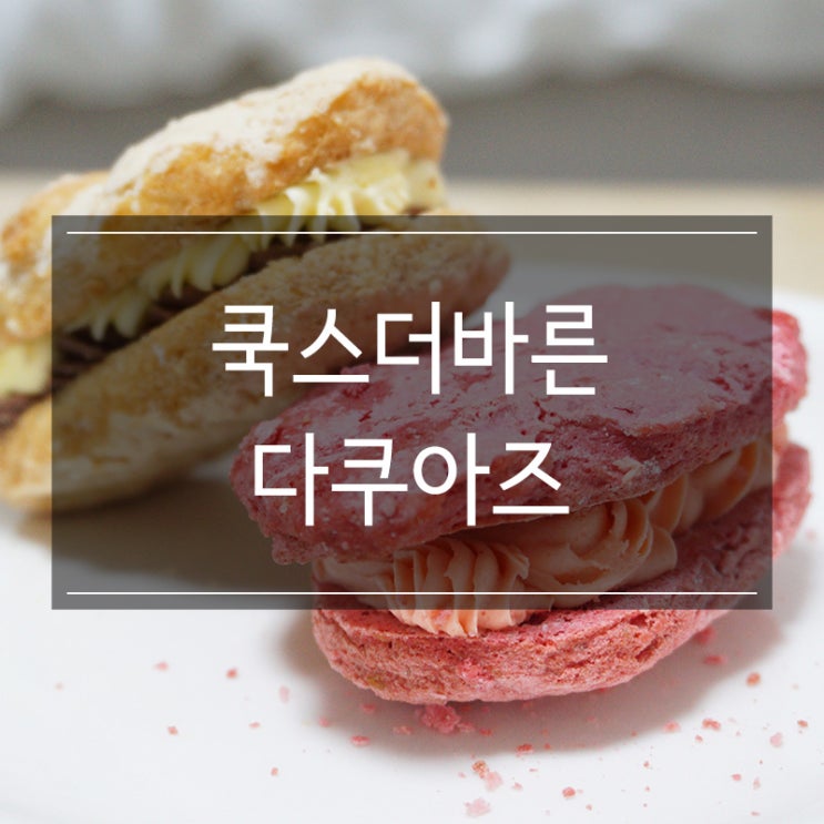 <쿡스더바른> 다쿠아즈 택배 구매 추천 홈카페로 굿 <쿡스더바른> 다쿠아즈 택배 구매 추천 홈카페로 굿