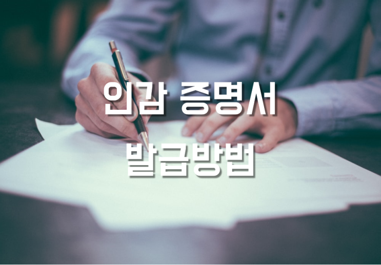  인감증명서 발급 방법