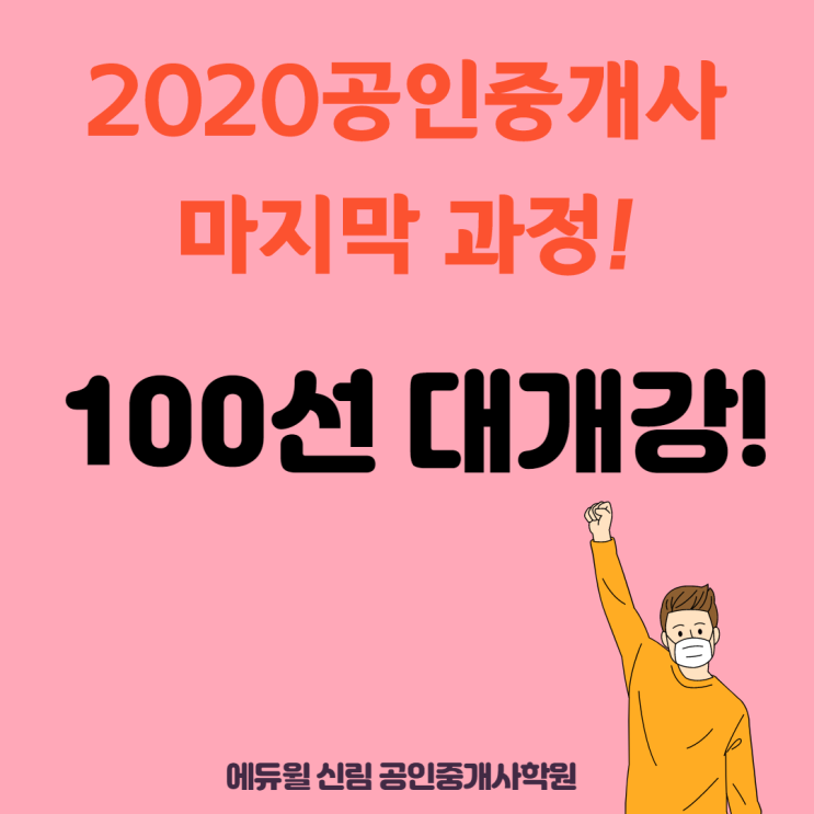 [방배1동 공인중개사학원] 2020공인중개사 마무리, 100선 대개강!