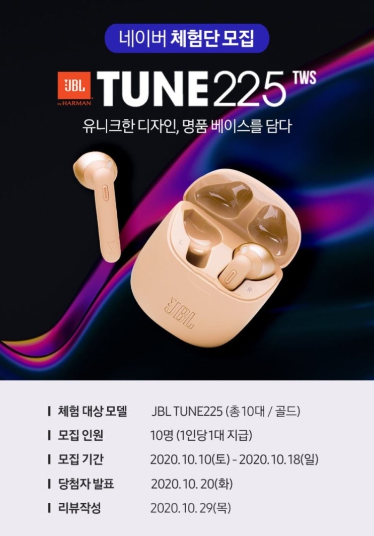 [JBL] 블루투스 이어폰 JBL TUNE225 유니크한 이어폰, 체험단 모집!