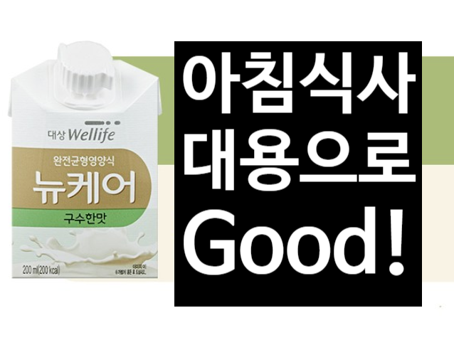  뉴케어 구수한맛 대상웰라이프에서 나온 아침대용식 추천해요