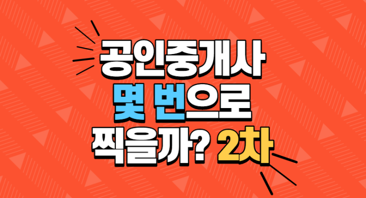  [공인중개사 벼락치기] 5개년 시험 빈출 번호(답)은 무엇일까? 찍기, 줄세우기 팁!