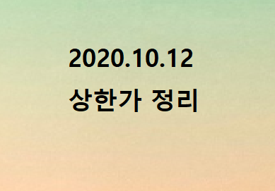 --202020.10.16 상한가정리-- --202020.10.16 상한가정리--