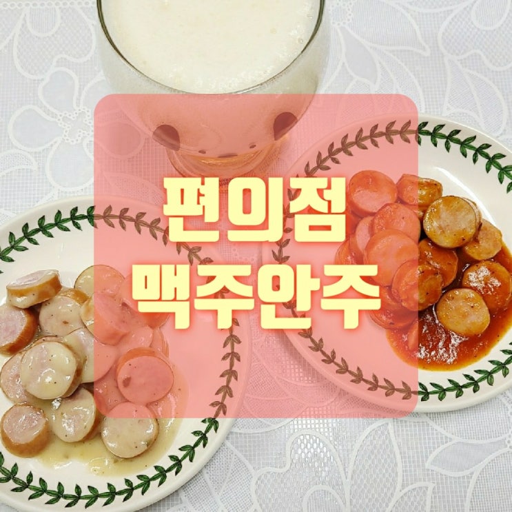  편의점 맥주 안주로 딱인 소시지그라탕 토마토맛 양송이스프맛 두 가지