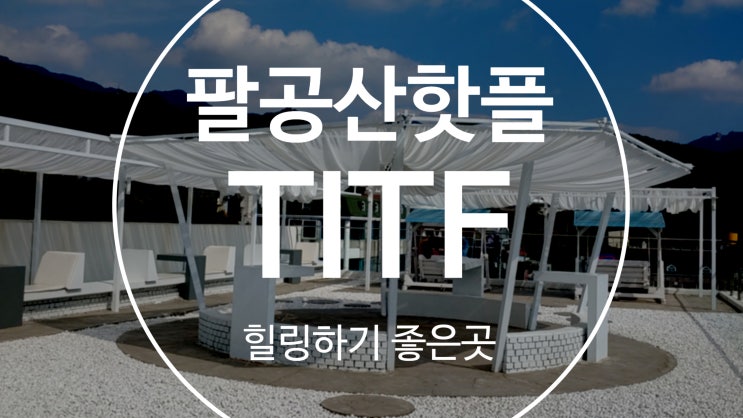  대구팔공산핫플 루프탑 카페 TITF , 데이트코스 가족나들이 추천