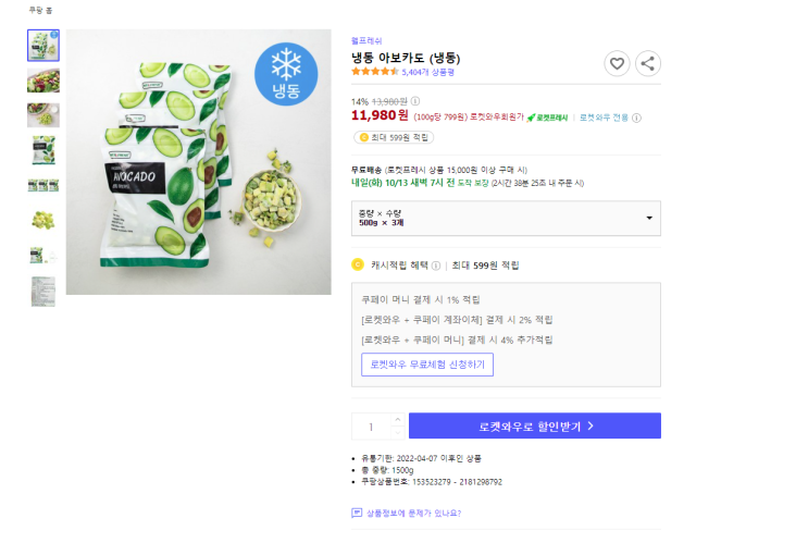  14%할인 냉동 아보카도 (냉동) 최저가 로켓프레시