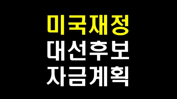  175. 미국 재정 분석 - 트럼프와 바이든의 재정 계획 (1)