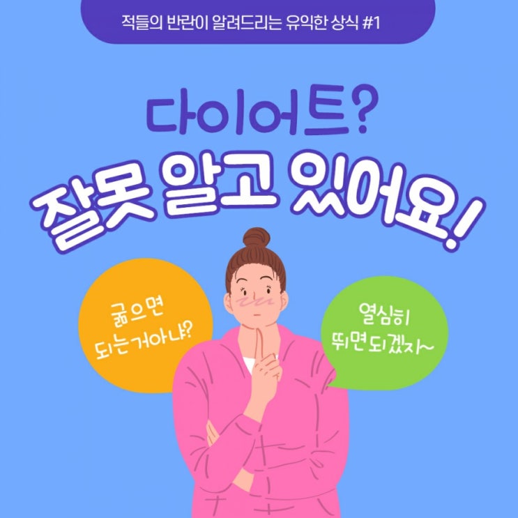  다이어트팁! 잘못 알고 있는 다이어트 상식