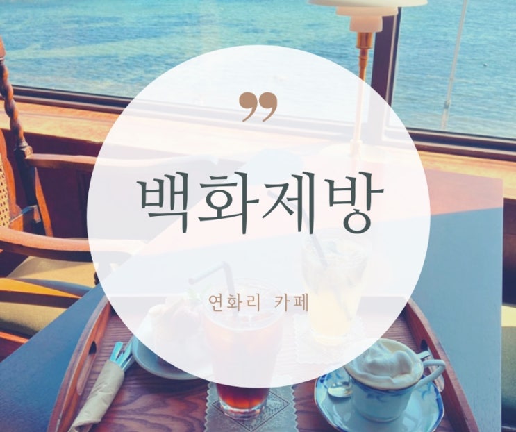  기장 연화리카페, 백화제방