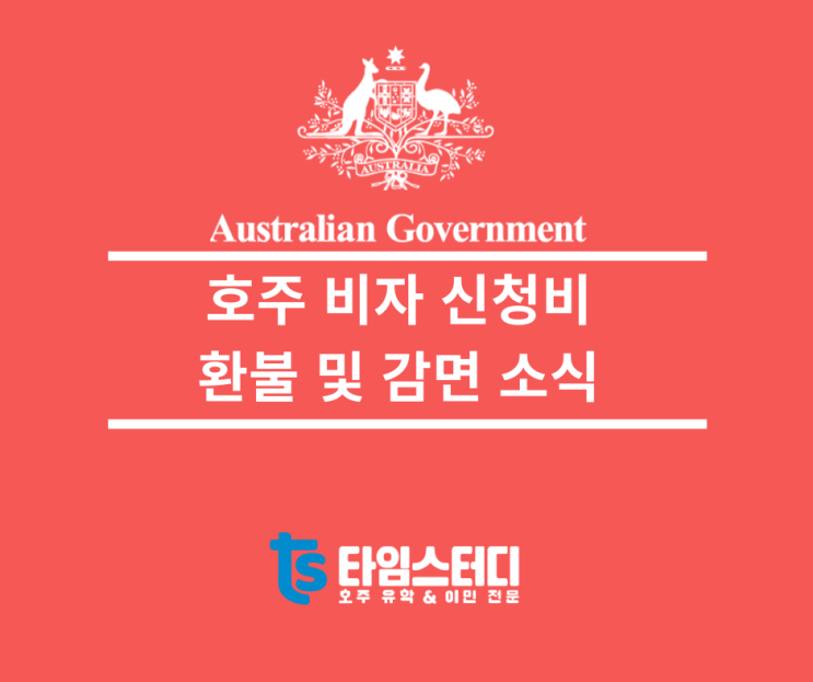  호주 비자 신청비 환불 및 면제 소식