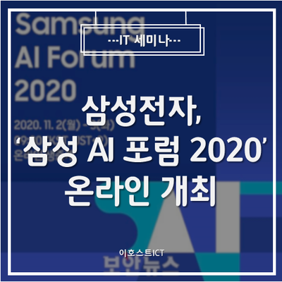  [IT 세미나] 삼성전자, '삼성 AI 포럼 2020' 온라인 개최