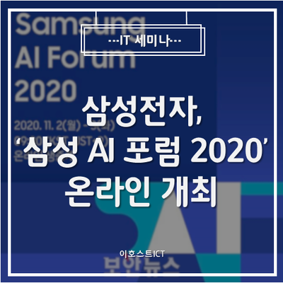 [IT 세미나] 삼성전자, '삼성 AI 포럼 2020' 온라인 개최