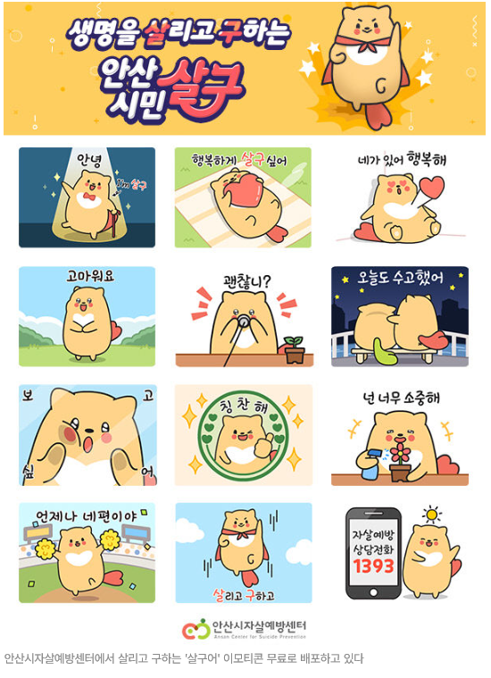  살구가 다 준다 ⑥ 안산시 자살예방센터와 닥터프렌즈의 기똥찬 콜라보 ⑦ 살구 카톡 이모티콘