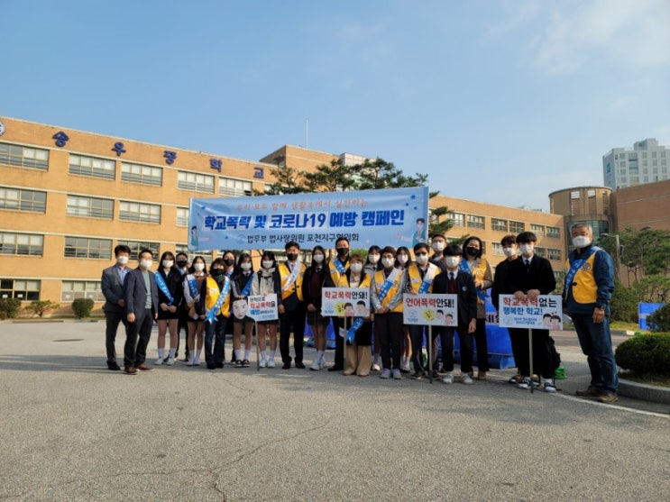 송우중 학교폭력 및 코로나19  예방 캠페인 실시