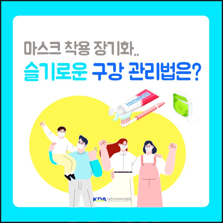  코로나 시대에 알려주는 마스크 입냄새 관리법 (feat.치과의사)