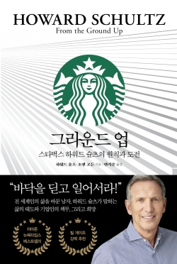  스타벅스의 명예회장 하워드 슐츠는 뉴욕 브루클린 빈민가에서 태어났지만 그는  오늘날 스타벅스의 모습을 결정한 총설계사다.