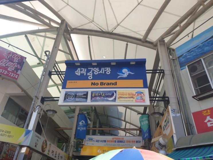  [삼척 중앙시장/청년몰]