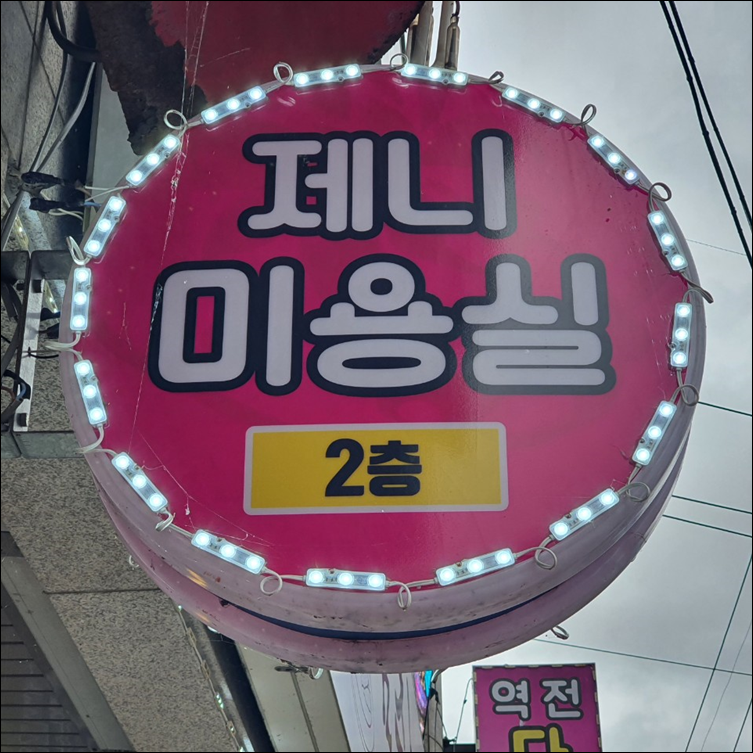 제니헤어뷰티클리닉 사진 3