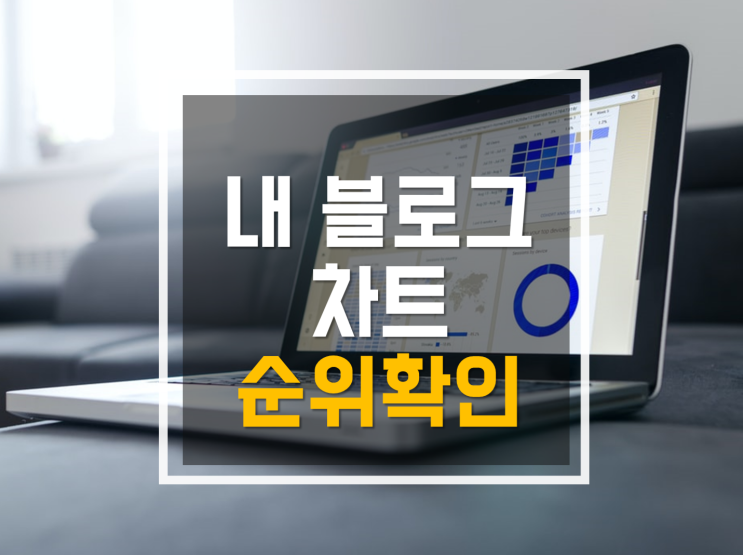  블로그차트로 내 블로그순위 간단히 확인하세요