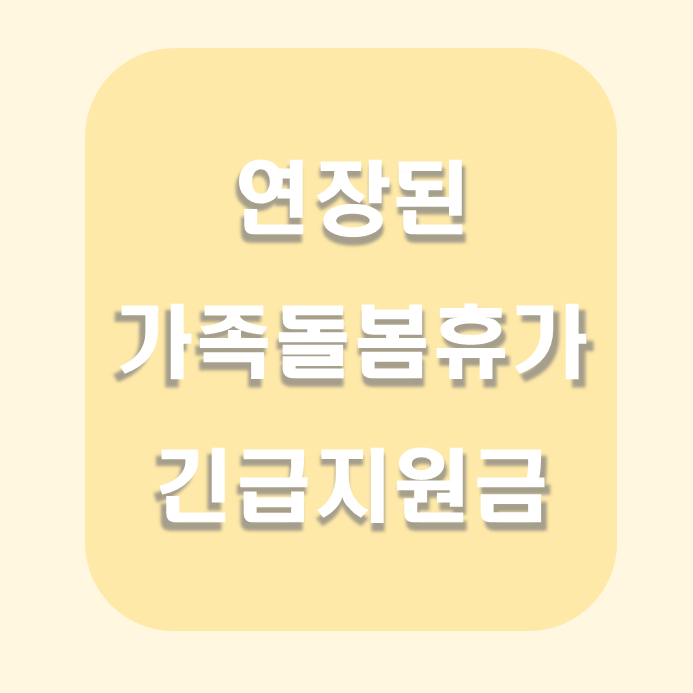  연장된 가족돌봄휴가 긴급지원금