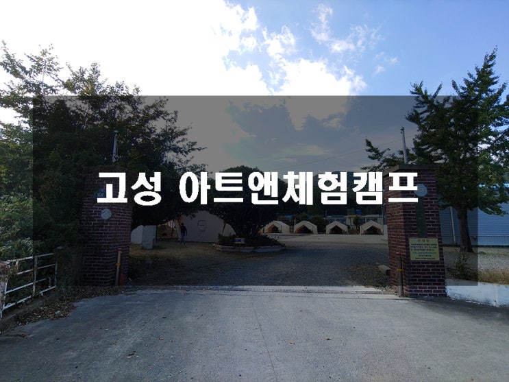  고성 아트앤체험캠프 구석구석 알아보기