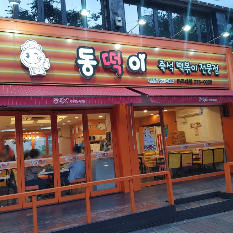  [아주대 즉석떡볶이 맛집] 동떡이 (아주대 동떡이)