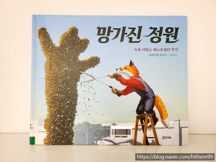  상실과 희망을 이야기 하는 그림책_망가진 정원